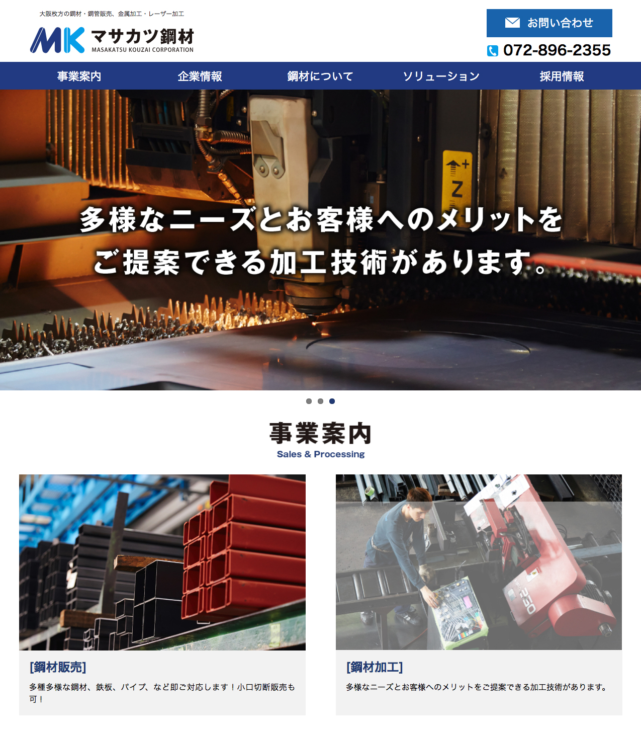 webサイトをリニューアルしました - マサカツ鋼材